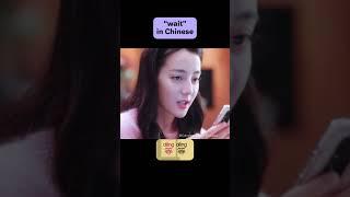 “wait” in Chinese #chinese #mandarin #learnchinese #中文 #学中文 #chinesedrama #cdrama