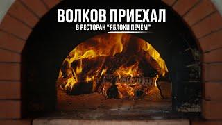 Волков приехал в ресторан Яблоки печём