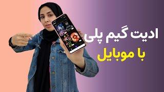 آموزش ادیت گیمینگ ویدیو  آموزش ادیت گیم پلی