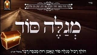 מגלה סוד - שיעור תורה בספר הזהר הקדוש מפי הרב יצחק כהן שליטא