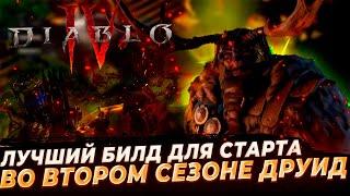  DIABLO 4   ЛУЧШИЙ БИЛД ДЛЯ СТАРТА ВТОРОГО СЕЗОНА ДРУИД 