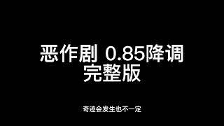 王蓝茵-恶作剧0.85降调（完整版）