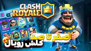 آموزش کامل کلش رویال قسمت اول  Clash Royale toturial 1st Ep