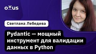 Pydantic — мощный инструмент для валидации данных в Python