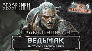 Обзор Ведьмак НРИ The Witcher TRPG ¦ Правильный мир... ¦ НРИ