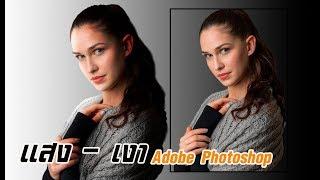 Adobe Photoshop  เพิ่มแสงและเงาให้รูปภาพ