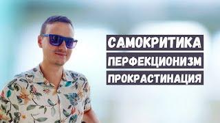 Самокритика перфекционизм прокрастинация - как справиться?