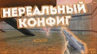 CS 1.6  ЧИТЕРСКИЙ AIM CFG 2019 ДЛЯ СТРЕЛЬБЫ В ГОЛОВУ КОНФИГ КС 1.6 BEST AIM CFG