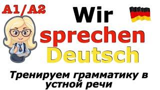 А1А2 ГОВОРИМ ПО-НЕМЕЦКИНЕМЕЦКАЯ ГРАММАТИКА В УСТНОЙ РЕЧИ