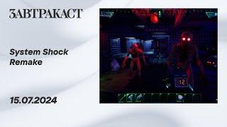 System Shock Remake ПК - Стрим Завтракаста