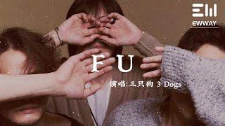 F U - 三隻狗 3 Dogs「我寫的自傳，盡情讓我塗一篇」動態歌詞lyrics