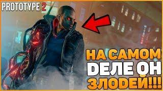 PROTOTYPE 2 - ДЖЕЙМС ХЕЛЛЕР ЗЛОДЕЙ? АЛЕКС МЕРСЕР ГЕРОЙ?  СМЕНА РОЛЕЙ