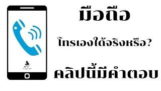 ข้อสังเกตุ มือถือโทรออกเอง ได้จริงหรือ และวิธีสังเกตุเบื้องต้น  ด้วยตัวเองนายช่างจน