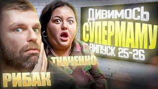 Дивимось «СУПЕРМАМУ»  Рибак і Ткаченко  Випуски 25-26