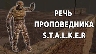 РЕЧЬ ПРОПОВЕДНИКА В STALKER