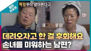 짧은 리포트 꼬꼬잔부부 데려오자고 한 걸 후회해요 손녀를 미워하는 남편?ㅣ오은영리포트 결혼지옥