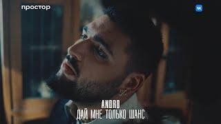 Andro — Дай мне только шанс Official Music Video