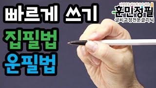 글씨교정의 원리 훈민정필 빠른글씨편 1. 집필법 운필법