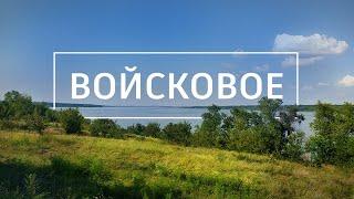 Войсковое поход выходного дня в Днепропетровской области. Соленое. Никольское-на-Днепре.