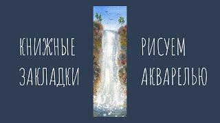 Как нарисовать водопад акварелью