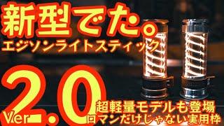 【隠しコマンド入力で裏モード発動！？】新型『ver2.0』登場！最強LEDランタン『エジソンライトスティックLED2.0』ロマンと実用兼ね備えた至高のギア【キャンプ道具】【アウトドア】#635