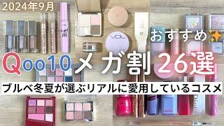 【Qoo10メガ割】リアルに愛用しているおすすめコスメ26選【ブルベ】