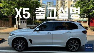 BMW X5 40i 가솔린 출고 미네랄화이트 feat. 자세한 차량 설명