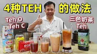 【4种Teh的做法】Teh OTeh CTeh三色奶茶 3 Layer Milk Tea 中英字幕 CHIENG SUB