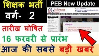 PEB New Update  2019 शिक्षक भर्ती  वर्ग-  2  तारीख घोषित  आज की सबसे बड़ी खबर 