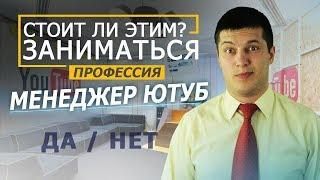 МЕНЕДЖЕР YouTube - Профессия менеджер канала YouTube какие перспективы у Менеджер Ютуб каналов? 16+