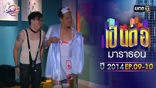 เป็นต่อ2014 EP. 9 - 10 ดูกันแบบยาวๆ  oneมาราธอน  one31