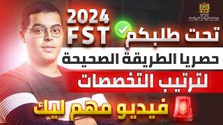 طريقة الصحيحة لترتيب تخصصات FST cursussup 2024