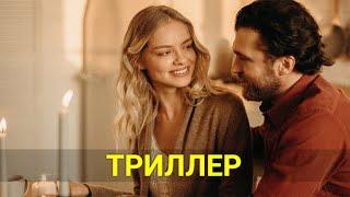 УБЕЖИЩЕ ЖЕНАТЫХ МУЖЧИН триллер  ЛУЧШИЕ ФИЛЬМЫ