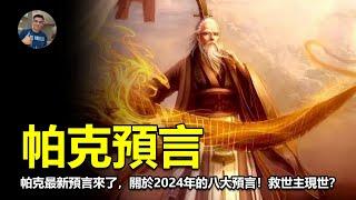 【震撼】帕克最新預言來了，關於2024年的八大預言！ 警世人猛回頭！ 【飄哥說故事】字幕