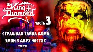 МЕЛОМАНия  King Diamond  № 3  Страшная тайна дома Эмон в двух частях 1988-1989  Обзористория