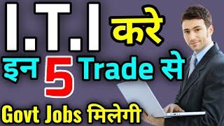 ITI के 5 top Trade  सरकारी नौकरी मिलेगी ITI करे 5 trade से  Best 5 Trade of ITI  आईटीआई के Trade