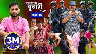 बुहारी भाग - १९२  BUHARI Episode -192  कथा चेलीकाे  Nepali Sentimental Serial  9th Sept 2024