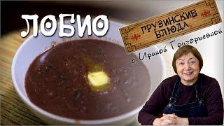ЛОБИО. Фасоль по-грузински крем-суп.