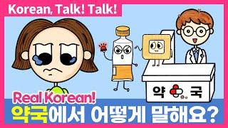  약국에서 어떻게 말해요?  한국어 공부 한국어 말하기 한국어 듣기 Learn Korean Korean Listening