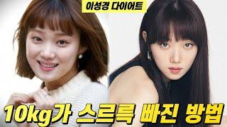 이성경 다이어트 10kg가 스르륵 빠진 방법