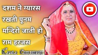 दशम ने ग्यारस रखती पूनम मन्दिरो जाती हो राम हरजस।। कमला चौधरी।। Kamla Choudhary