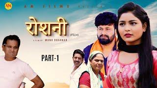 रोशनी ROSHANI  Part 1  Uttar Kumar  Megha Choudhary  Monu Dhankad  Nourang Ustad  New Film 2023