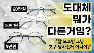 비싼 안경과 싼 안경의 차이점 안경테 편 고가 안경 살때 알아야 할 것