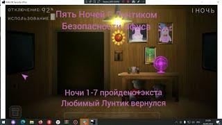 Пять Ночей С Лунтиком Безопасности Офисаночи 1-7 пройденоЛюбимый Лунтик вернулся