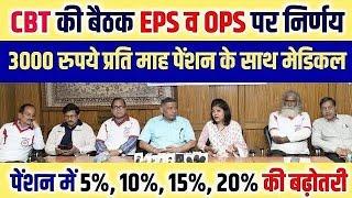 CBT की बैठक में EPS व OPS पर निर्णय  EPS95 pension latest news EPS 95 news अशोक रावत #eps #epfo