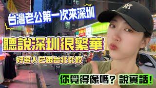 好多人拿它跟台北比較  台灣老公第一次來深圳，聽說深圳很繁華， 你覺得呢？ 說實話  【CC繁中】SN2024150