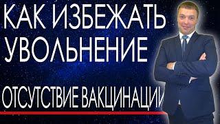 КАК ПРОТИВОСТОЯТЬ УВОЛЬНЕНИЮ ЗА ОТКАЗ ОТ ВАКЦИНАЦИИ  ОТКАЗ ОТ ЗАЯВЛЕНИЯ ПО СОБСТВЕННОМУ  #shorts