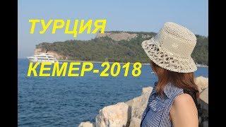 Отпуск Турция Кемер-2018