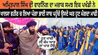 ਖਾਲਸਾ ਵਹੀਰ ਦੌਰਾਨ ਇਸ ਬੰਦੇ ਨੇ ਅਮਿਤਪਾਲ ਸਿੰਘ ਦੀ ਵਾਰਨਿੰਗ ਨੂੰ ਮਜਾਕ ਸਮਝ ਲਿਆ ਵੱਡਾ ਪੰਗਾ ਭਾਈ ਸਾਬ ਨੇ ਘੇਰਿਆ