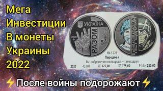  что подорожает после войны в Украине  эти монеты и банкноты будут дорогими каждому ↗️